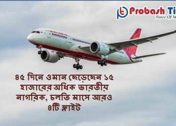 ওমান থেকে চলতি মাসে ভারতের আরও ৪টি ফ্লাইট