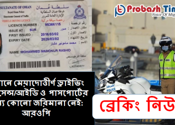 ওমানে মেয়াদোত্তীর্ণ ড্রাইভিং লাইসেন্স'র কোনো জরিমানা নেই: আরওপি