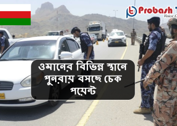 ওমানে পুনরায় লকডাউন, ট্রাক চালকদের নতুন নির্দেশনা