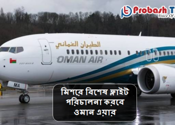 মিশরে বিশেষ ফ্লাইট পরিচালনা করবে ওমান এয়ার