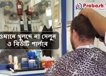 ওমানে খুলছে না সেলুন ও বিউটি পার্লার