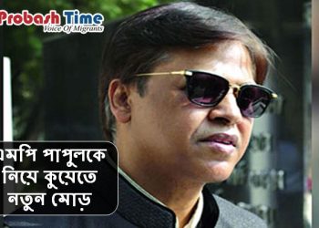 এমপি পাপুলকে নিয়ে কুয়েতে নতুন মোড়