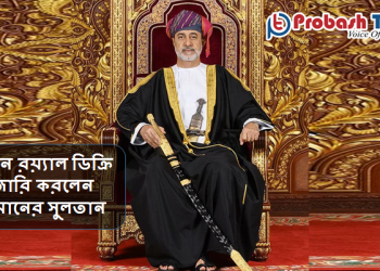 ওমানে মৃত্যুদণ্ড এবং ভ্যাট নিয়ে দুটি রয়্যাল ডিক্রি জারি করেছেন সুলতান