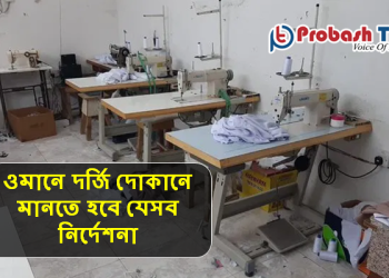 ওমানে দর্জি দোকানে মানতে হবে যেসব নির্দেশনা