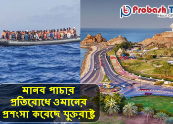 মানব পাচার প্রতিরোধে ওমানের প্রশংসা করেছে যুক্তরাষ্ট্র