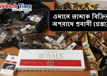 ওমানে তামাক বিক্রির অপরাধে প্রবাসী গ্রেপ্তার