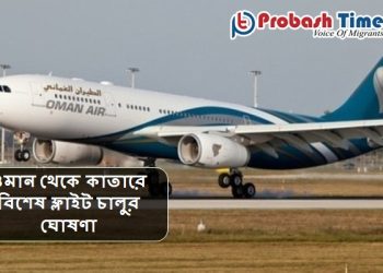 ওমান থেকে কাতারে বিশেষ ফ্লাইট চালুর ঘোষণা