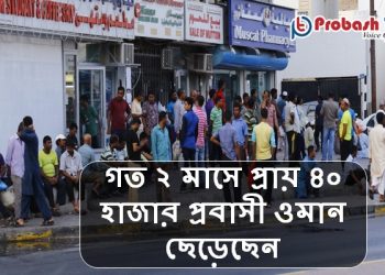 ওমানে কমছে বাংলাদেশি প্রবাসীর সংখ্যা