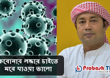 করোনার লজ্জার চাইতে মরে যাওয়া ভালো
