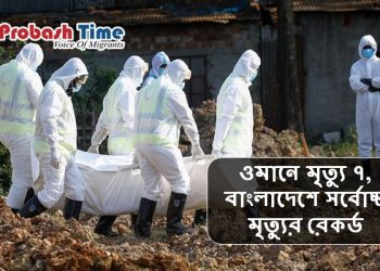 ওমানে মৃত্যু ৭, বাংলাদেশে সর্বোচ্চ মৃত্যুর রেকর্ড