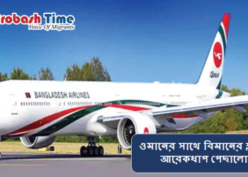 ওমানের সাথে বিমানের ফ্লাইট আবার পেছালো