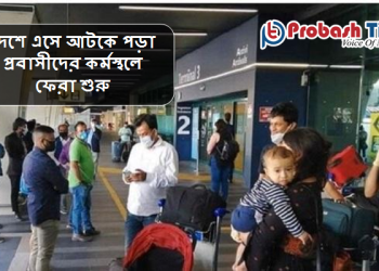 দেশে এসে আটকে পড়া প্রবাসীদের কর্মস্থলে ফেরা শুরু