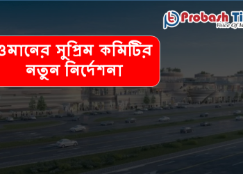 ওমানের সুপ্রিম কমিটির নতুন নির্দেশনা