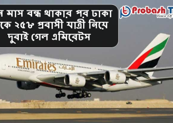 ঢাকা থেকে ২৫৮ প্রবাসী যাত্রী নিয়ে দুবাই গেল এমিরেটস