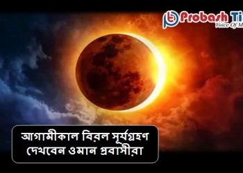 আগামীকাল বিরল সূর্যগ্রহণ দেখবেন ওমান প্রবাসীরা