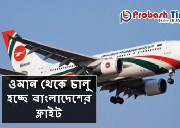 ওমান থেকে চালু হচ্ছে বাংলাদেশের ফ্লাইট