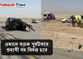 ওমানে সড়ক দুর্ঘটনায় প্রবাসী সহ নিহত চার
