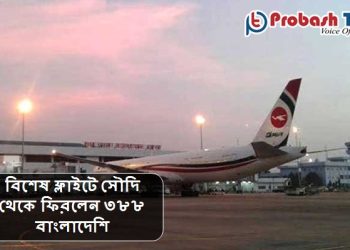 বিশেষ ফ্লাইটে সৌদি থেকে ফিরলেন ৩৮৮ বাংলাদেশি