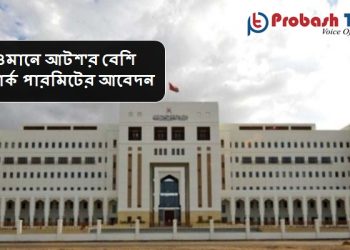 ওমানে আটশ'র বেশি ওয়ার্ক পারমিটের আবেদন