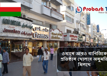 ওমানে আরও বাণিজ্যিক প্রতিষ্ঠান খোলার অনুমতি মিলছে