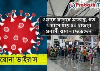 ওমানে বাড়ছে আক্রান্ত, দেশ ছাড়ছে প্রবাসীরা