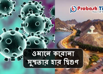 ওমানে করোনা সুস্থতার হার দ্বিগুণ