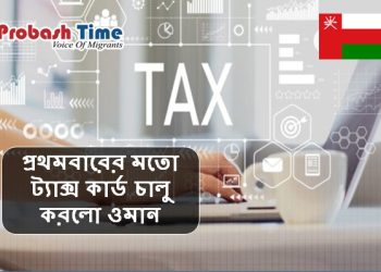 প্রথমবারের মতো ট্যাক্স কার্ড চালু করলো ওমান