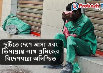 ছুটিতে দেশে আসা প্রবাসীর বিদেশযাত্রা অনিশ্চিত!