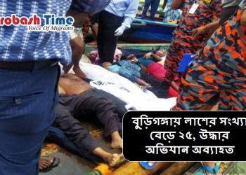 বুড়িগঙ্গায় লাশের সংখ্যা বেড়ে ২৫, উদ্ধার অভিযান অব্যাহত