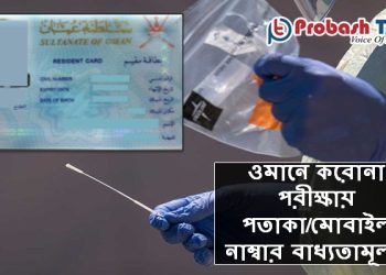 ওমানে করোনা পরীক্ষায় লাগবে রেসিডেন্ট কার্ড