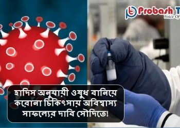 হাদিস অনুযায়ী করোনার ওষুধ বানিয়ে সৌদির অবিশ্বাস্য সাফল্য!