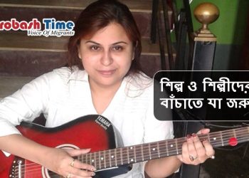 করোনায় শিল্প ও শিল্পীদের বাঁচাতে যা জরুরি