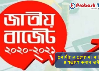 প্রবাসীদের প্রণোদনা বাড়িয়ে ৪ শতাংশ করার দাবী
