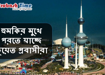 লক্ষাধিক প্রবাসীকে ফেরত পাঠাবে কুয়েত