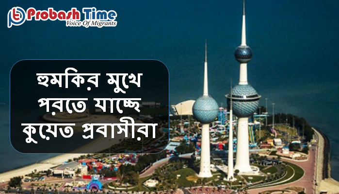 লক্ষাধিক প্রবাসীকে ফেরত পাঠাবে কুয়েত