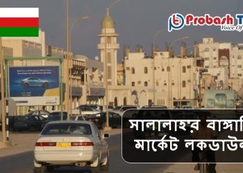 সালালাহ'র বাঙ্গালি মার্কেট লকডাউন