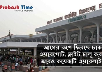 আগের রূপে ফিরছে ঢাকা এয়ারপোর্ট, ফ্লাইট চালু করছে আরও কয়েকটি এয়ারলাইন্স