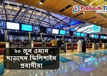 ২০ জুন ওমান ছাড়ছেন ফিলিপাইন প্রবাসীরা