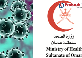 ওমানে দ্রুতগতিতে বাড়ছে করোনা, জানালেন  দেশটির ডেটা বিশ্লেষক