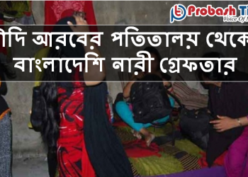সৌদি আরবের পতিতালয় থেকে ৭ বাংলাদেশি নারী গ্রেফতার