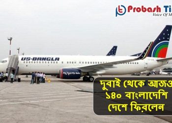 দুবাই থেকে আজও ১৪০ বাংলাদেশি দেশে ফিরলেন