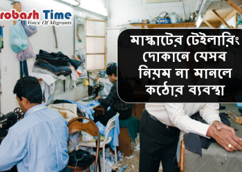 মাস্কাটের টেইলারিং দোকানে যেসব নিয়ম না মানলে কঠোর ব্যবস্থা