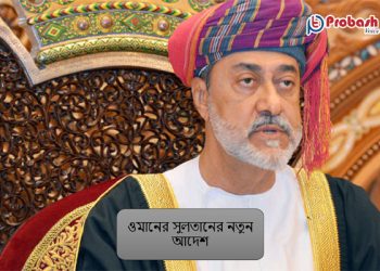 ওমানে বেসরকারি খাতে নতুন প্রস্তাবনা ঘোষণা