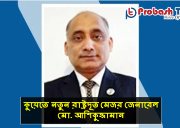 পাপুলকাণ্ড: কুয়েতে নতুন রাষ্ট্রদূত নিয়োগ