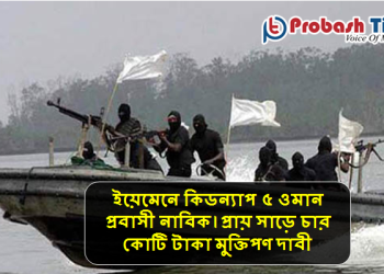 ইয়েমেনে কিডন্যাপ ৫ বাংলাদেশী ওমান প্রবাসী নাবিক