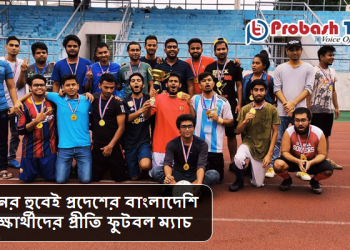 চীনে বাংলাদেশি শিক্ষার্থীদের প্রীতি ফুটবল ম্যাচ