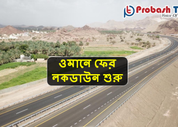 ওমানে আজ থেকে ফের শুরু হচ্ছে রাত্রিকালীন লকডাউন