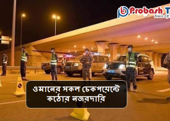 ওমানের সকল চেকপয়েন্টে কঠোর নজরদারি