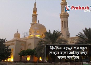 আমিরাতে খুলে দেওয়া হইলো মসজিদ