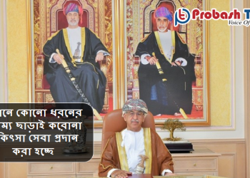 বৈষম্য ছাড়াই ওমানে করোনা চিকিৎসা: স্বাস্থ্যমন্ত্রী